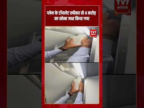 Plane के टॉयलेट स्पीकर से 4 Crore का सोना जब्त किया गया | #shorts #tv7bharat #viralvideo