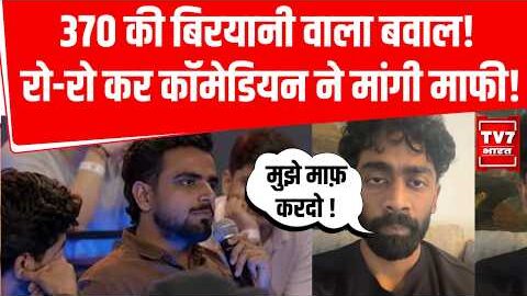 Pranit More 370 Chicken Biryani: 370 की बिरयानी वाला बवाल! रो-रो कर कॉमेडियन ने मांगी माफी!