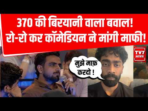 Pranit More 370 Chicken Biryani: 370 की बिरयानी वाला बवाल! रो-रो कर कॉमेडियन ने मांगी माफी!