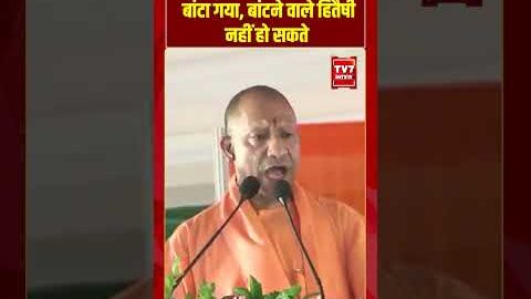 आज़मगढ़ में लोगों को बांटा गया, बांटने वाले हितैषी नहीं हो सकते #cmyogi #upnews #viralvideo #shorts