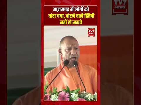 आज़मगढ़ में लोगों को बांटा गया, बांटने वाले हितैषी नहीं हो सकते #cmyogi #upnews #viralvideo #shorts