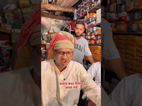 চাচা চেয়েছে লাইক দোকানদার ধরিয়ে দিল ফ্যান পর্ব ১ #foryou #comedy #shorts #viral #youtubeshorts