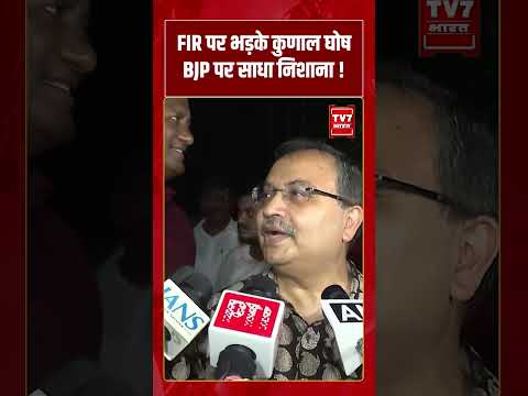 FIR पर भड़के Kunal Ghosh, BJP पर साधा निशाना! | #shorts #tv7bharat #kunalghosh