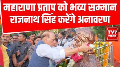Agra News: Rajnath Singh करेंगे महाराणा प्रताप की भव्य प्रतिमा का अनावरण |