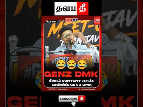🤣கொத்தூஸ் குமுறல்   #tvk #shorts #trending #thalapathee22