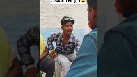 2030 के देखा सुनी 😅😂#trending #shorts #youtube #desi #bhojpuri #comedy #viral #video #funny #reels