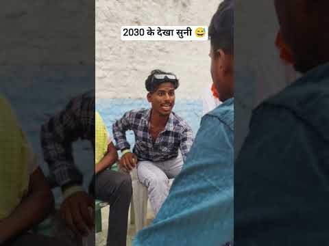 2030 के देखा सुनी 😅😂#trending #shorts #youtube #desi #bhojpuri #comedy #viral #video #funny #reels