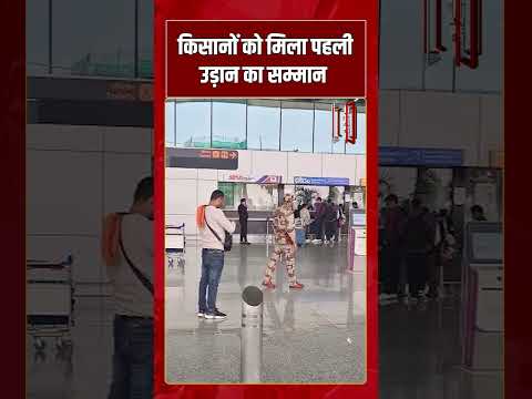 Farmers को मिला पहली उड़ान का सम्मान | #shorts #tv7bharat #farmer