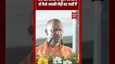 ‘एक वोट कमल के फूल पर देते हैं तो कैसे आपकी पीढ़ी तर जाती हैं’ CM Yogi | #shorts #tv7bharat #cmyogi