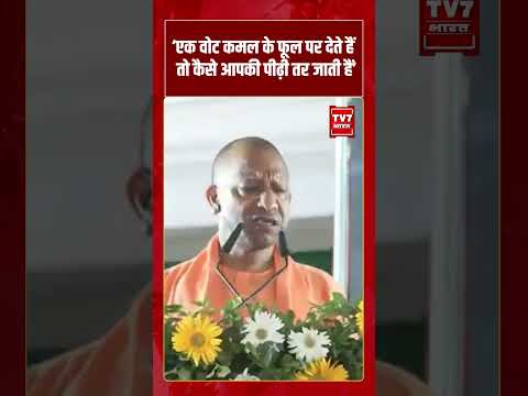 ‘एक वोट कमल के फूल पर देते हैं तो कैसे आपकी पीढ़ी तर जाती हैं’ CM Yogi | #shorts #tv7bharat #cmyogi