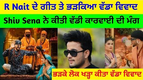 R Nait ਦੇ ਗਾਣੇ ਤੇ ਵੱਡਾ ਵਿਵਾਦ ਸ਼ਿਵ ਸੈਨਾ ਨੇ ਪੁਲਿਸ ਕੋਲ ਕੀਤੀ ਸ਼ਿਕਾਇਤ | Ludhiana News