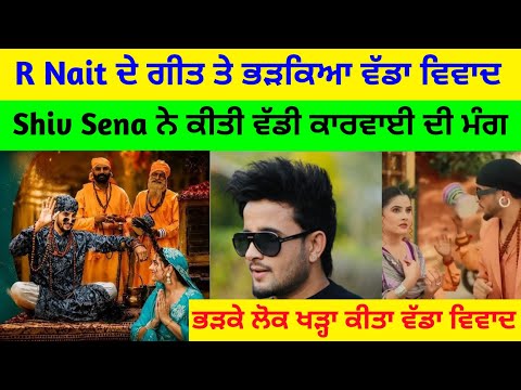 R Nait ਦੇ ਗਾਣੇ ਤੇ ਵੱਡਾ ਵਿਵਾਦ ਸ਼ਿਵ ਸੈਨਾ ਨੇ ਪੁਲਿਸ ਕੋਲ ਕੀਤੀ ਸ਼ਿਕਾਇਤ | Ludhiana News