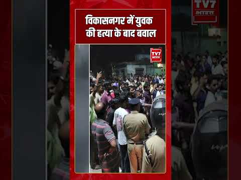 Vikasnagar में युवक की हत्या के बाद बवाल | #shorts #tv7bharat #vickasnagar #dehradunnews #bulldozer