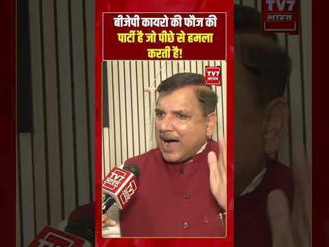 बीजेपी कायरो की फौज की पार्टी है जो पीछे से हमला करती है | #sanjaysingh #tmc #viralvideo #bjp