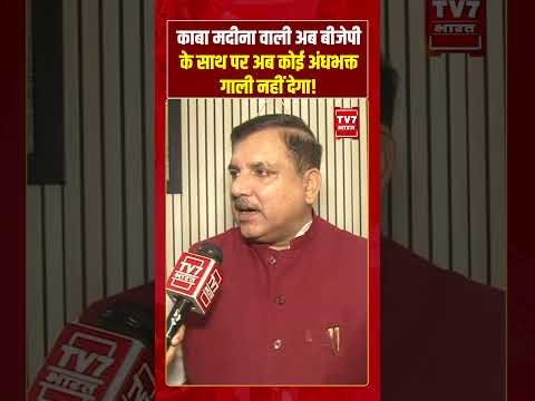 काबा मदीना वाली अब बीजेपी के साथ पर अब कोई अंधभक्त गाली नहीं देगा! #sanjaysingh #tmc #viralvideo