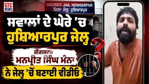 ਸਵਾਲਾਂ ਦੇ ਘੇਰੇ ‘ਚ Hoshiarpur Jail ਗੈਂ*ਗ*ਸਟਰ Manpreet Manna  ਮੰਨਾ ਨੇ ਜੇਲ੍ਹ ‘ਚੋਂ ਬਣਾਈ ਵੀਡੀਓ | GTC NEWS