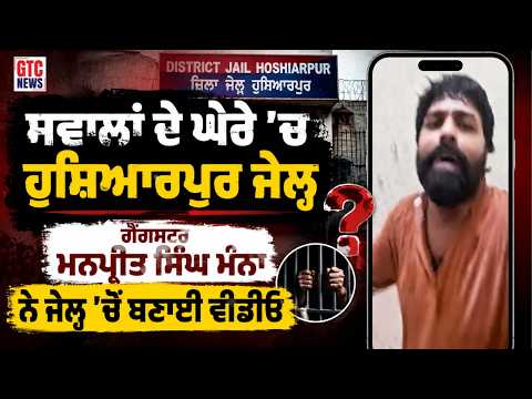 ਸਵਾਲਾਂ ਦੇ ਘੇਰੇ ‘ਚ Hoshiarpur Jail ਗੈਂ*ਗ*ਸਟਰ Manpreet Manna ਮੰਨਾ ਨੇ ਜੇਲ੍ਹ ‘ਚੋਂ ਬਣਾਈ ਵੀਡੀਓ | GTC NEWS