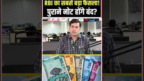 Currency Note Viral News: RBI का सबसे बड़ा फैसला!  पुराने नोट होंगे बंद? Big Update! n18S | Top news