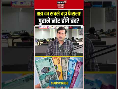 Currency Note Viral News: RBI का सबसे बड़ा फैसला! पुराने नोट होंगे बंद? Big Update! n18S | Top news