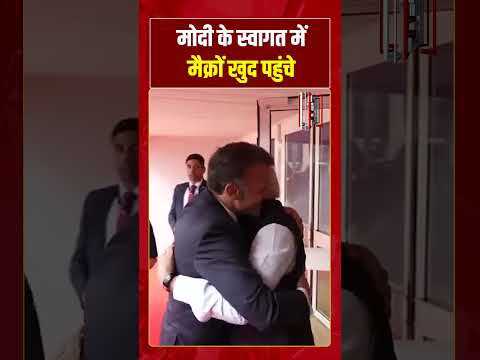 PM Modi in France | मोदी के स्वागत में मैक्रों खुद पहुंचे #pmmodi #emmanuelmacron #france