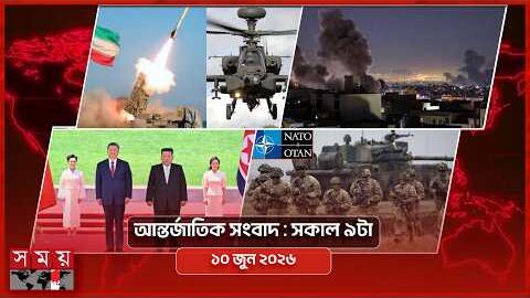 আন্তর্জাতিক সংবাদ | সকাল ৯টা | ১০ জুন ২০২৬ | Somoy TV International Bulletin 9am | Somoy TV