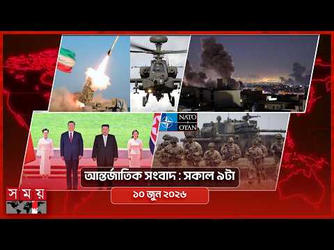 আন্তর্জাতিক সংবাদ | সকাল ৯টা | ১০ জুন ২০২৬ | Somoy TV International Bulletin 9am | Somoy TV
