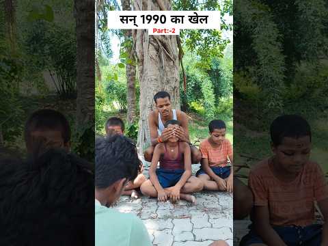 सन् 1990 का खेल #desi #youtubeshorts #trending #comedy #viral #funny #shorts #viralvideo #memes