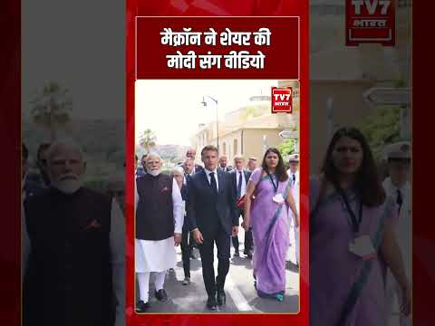 Macron ने शेयर की Modi संग वीडियो | #shorts #tv7bharat #macron #france #pmmodi