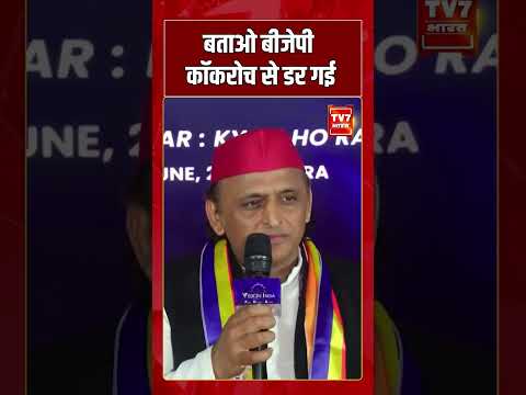 बताओ BJP कॉकरोच से डर गई | #shorts #tv7bharat #bjp #akhileshyadav