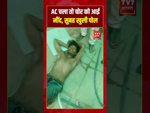 AC चला तो चोर को आई नींद, सुबह खुली पोल #theft #viralvideo #shorts #ac