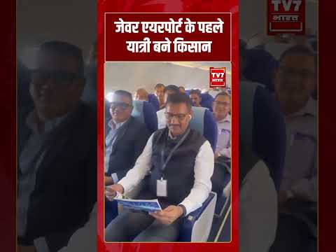 Jewar Airport के पहले यात्री बने किसान | #shorts #tv7bharat #jewarairport