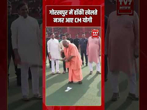 Gorakhpur में हॉकी खेलते नजर आए CM Yogi | #shorts #tv7bharat #cmyogi