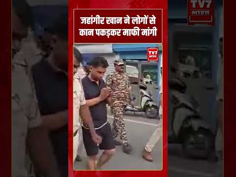 Jahangir Khan ने लोगों से कान पकड़कर माफी मांगी | #shorts #tv7bharat #jahangirkhan