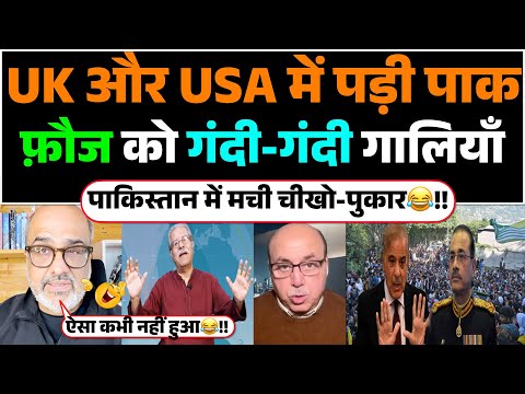 UK aur USA me padi Pak Fauj ko Gandi-Gandi Gaaliyan! Pak media me machi chikho-pukaar😂!!