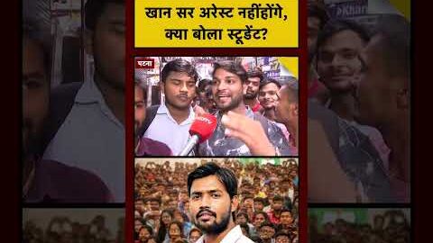 Khan Sir Case: Coaching Centre Case में खान सर Arrest नहीं होंगे, क्या बोला Student?| Bihar
