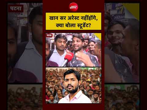 Khan Sir Case: Coaching Centre Case में खान सर Arrest नहीं होंगे, क्या बोला Student?| Bihar