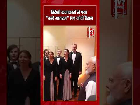 विदेशी कलाकारों ने गया “वन्दे मातरम”..PM Modi हैरान | #shorts #tv7bharat #pmmodi #bjp