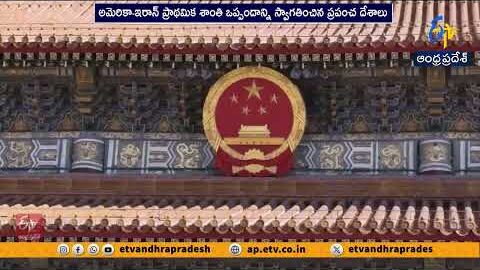 అమెరికా–ఇరాన్ శాంతి ఒప్పందానికి ప్రపంచ దేశాలు స్వాగతం
