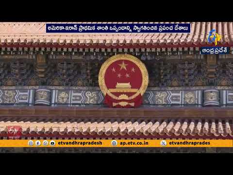 అమెరికా–ఇరాన్ శాంతి ఒప్పందానికి ప్రపంచ దేశాలు స్వాగతం
