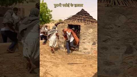 राजस्थान में पुराने घरों की सते #desi #marwadilife #youtubeshorts #culture #khana#food #love #shorts