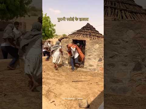 राजस्थान में पुराने घरों की सते #desi #marwadilife #youtubeshorts #culture #khana#food #love #shorts
