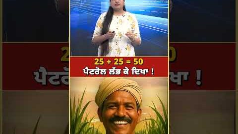 25 + 25 = 50 ਪੈਟਰੋਲ ਲੱਭ ਕੇ ਦਿਖਾ ! | GTC NEWS #PetrolChallenge #ViralPuzzle #PunjabiViral #BrainTease