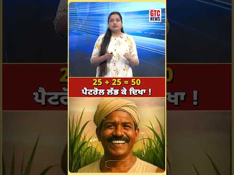 25 + 25 = 50 ਪੈਟਰੋਲ ਲੱਭ ਕੇ ਦਿਖਾ ! | GTC NEWS #PetrolChallenge #ViralPuzzle #PunjabiViral #BrainTease