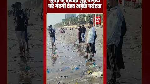मुंबई के प्रसिद्ध जुहू चौपाटी पर गंदगी देख भड़के पर्यटक #mumbai #viralvideo #shorts #tv7bharat