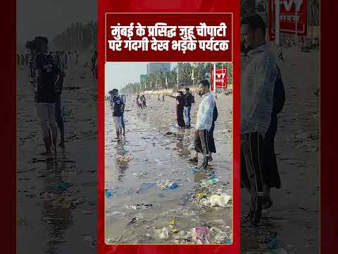 मुंबई के प्रसिद्ध जुहू चौपाटी पर गंदगी देख भड़के पर्यटक #mumbai #viralvideo #shorts #tv7bharat