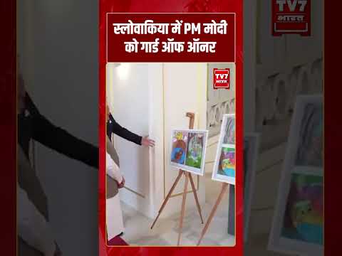 स्लोवाकिया में PM मोदी को गार्ड ऑफ ऑनर  #pmmodi #viralvideo #shorts #tv7bharat