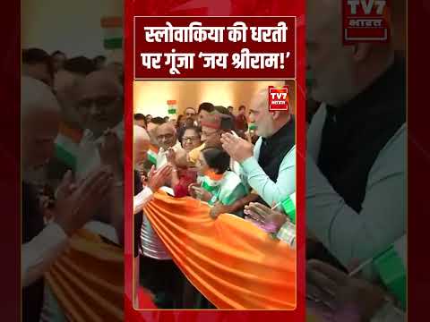 स्लोवाकिया की धरती पर गूंजा ‘जय श्रीराम!’ #pmmodi #viralvideo #shorts #tv7bharat