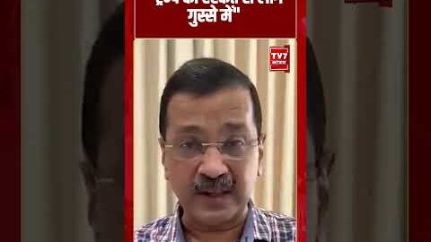“Trump की हरकत से लोग गुस्से में” | #shorts #tv7bharat #arvindkejriwal