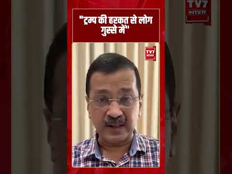 “Trump की हरकत से लोग गुस्से में” | #shorts #tv7bharat #arvindkejriwal