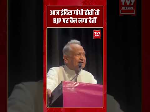 आज इंदिरा गांधी होतीं तो BJP पर बैन लगा देतीं #bjp #viralvideo #pmmodi #shorts